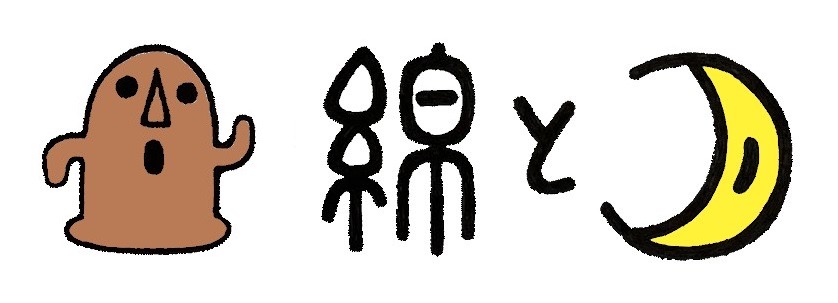 綿と月 - cotton and moon